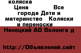 коляска Hartan racer GT › Цена ­ 20 000 - Все города Дети и материнство » Коляски и переноски   . Ненецкий АО,Волонга д.